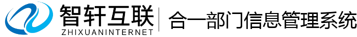 合一部门信息管理系统